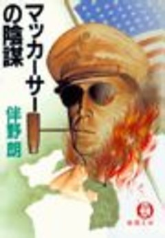 マッカーサーの陰謀（電子復刻版）