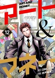 アート＆マネー【単話】（１２）