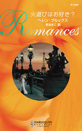 火遊びはお好き？