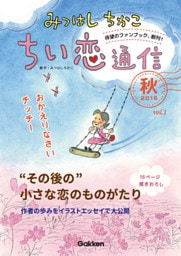 みつはしちかこ ちい恋通信２０１６秋 vol.1