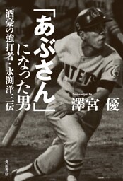 「あぶさん」になった男　酒豪の強打者・永渕洋三伝