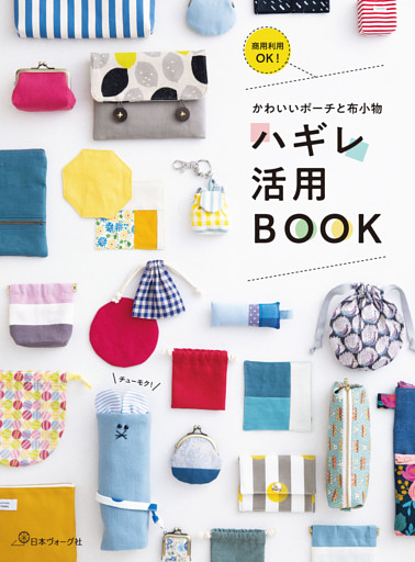 かわいいポーチと布小物　ハギレ活用BOOK