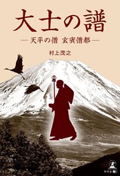 大士の譜　—天平の僧 ⽞賓僧都—