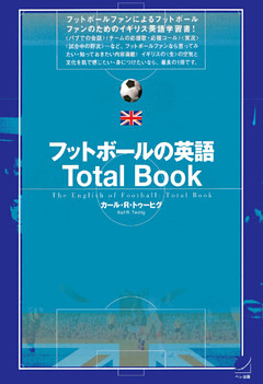 フットボールの英語Total Book（CDなしバージョン）