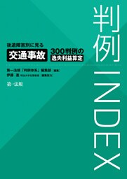判例ＩＮＤＥＸ　後遺障害別に見る交通事故３００判例の逸失利益算定