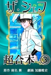 ザ・シェフ超合本 3