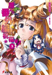 護くんに番外編で祝福を！(2)