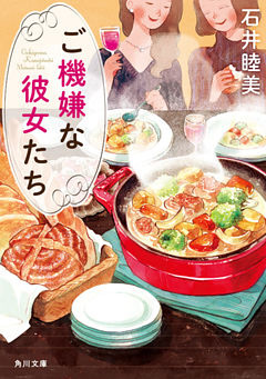ご機嫌な彼女たち(角川文庫)