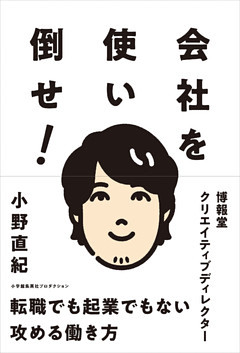 会社を使い倒せ！