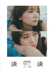 【電子限定セレクト版】秋元真夏フォトブック『淡淡(あわあわ)』