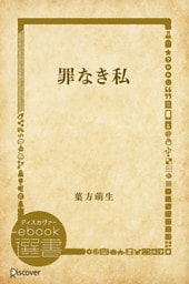 罪なき私