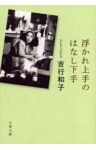 浮かれ上手のはなし下手