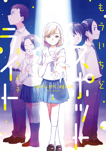 もういちどスポットライト