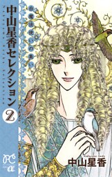 中山星香セレクション　2　白魔法使いの集い