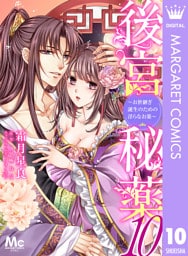 後宮秘薬～お世継ぎ誕生のための淫らなお薬～ 10