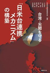 台湾・尖閣を守る「日米台連携メカニズム」の構築