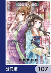 月華国奇医伝【分冊版】　107
