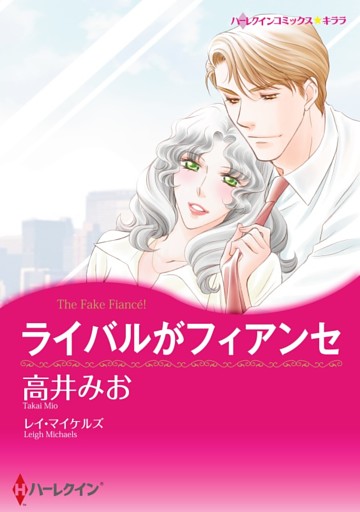 ライバルがフィアンセ【分冊】