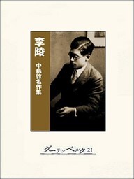 李陵―中島敦名作集
