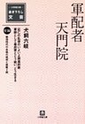 軍配者天門院(小学館文庫)