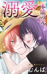 Love Jossie　溺愛／本能の先　story09