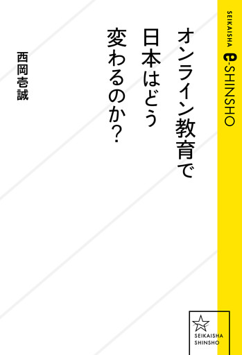 オンライン教育で日本はどう変わるのか？