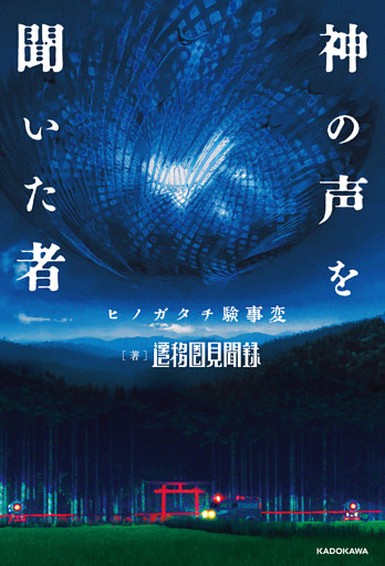 神の声を聞いた者　ヒノガタチ験事変