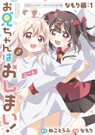 お兄ちゃんはおしまい！ 公式アンソロジーコミックよりぬき版 なもり編: 1