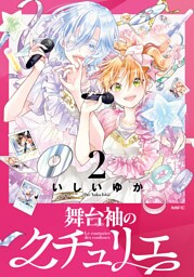 舞台袖のクチュリエ2