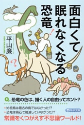 面白くて眠れなくなる恐竜（PHP文庫）