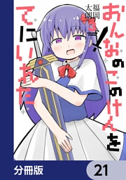 おんなのこのけんをてにいれた【分冊版】　21