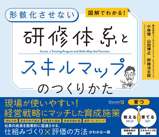 図解でわかる！ 形骸化させない 研修体系とスキルマップのつくりかた