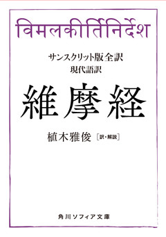 サンスクリット版全訳　維摩経　現代語訳