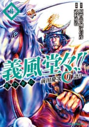 義風堂々!! 直江兼続 ~前田慶次 月語り~ 6巻