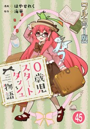 0歳児スタートダッシュ物語【フルカラー版】45