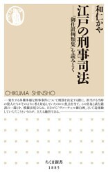 江戸の刑事司法　――「御仕置例類集」を読みとく