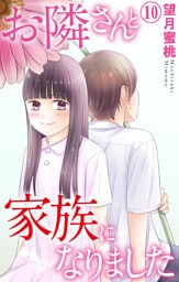 お隣さんと家族になりました 10