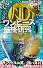 ワンピース最終研究11 最狂の一味「ロックス海賊団」と世界の秘密