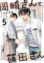 岡崎さんと篠田さん【分冊版】 ５