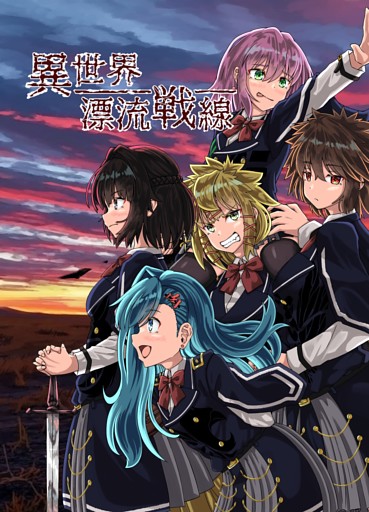 異世界漂流戦線 第1話 日常→非日常