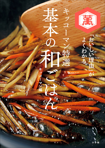 キッコーマン特選　基本の和ごはん　～「おいしい理由」がよくわかる～