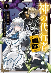 神の代行者（自称） 1　全てはあのお方の思し召すままに……と言いまくってたら引くに引けなくなった