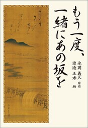 もう一度、一緒にあの坂を