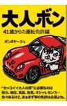 大人ボン　４１歳からの運転免許編