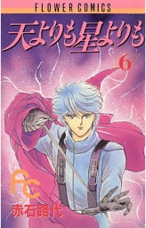 天よりも星よりも（６）