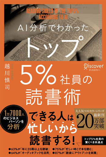 AI分析でわかったトップ5％社員の読書術