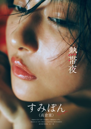 すみぽん(高倉菫) (グラビアザテレビジョン) | dマガジン