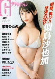 グラビアザテレビジョン vol.80