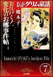 まんがグリム童話 お江戸くノ一変化のお梛事件帖（分冊版）　【第7話】