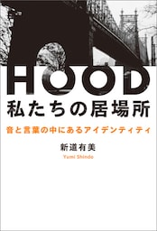 HOOD 私たちの居場所 音と言葉の中にあるアイデンティティ
